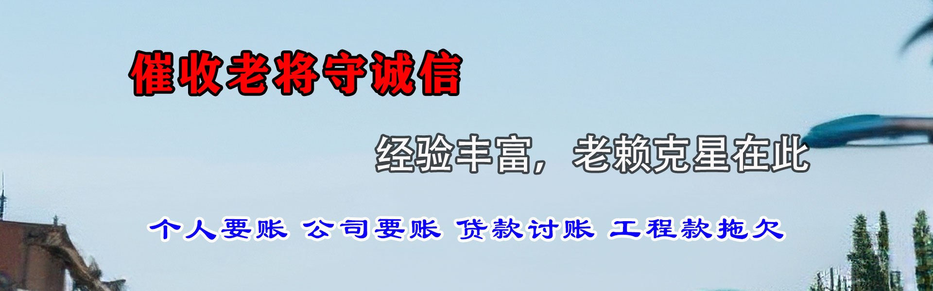 万年要债公司